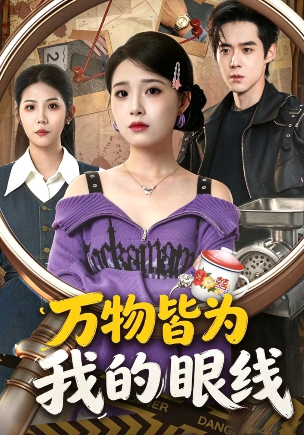 万物皆为我的眼线封面