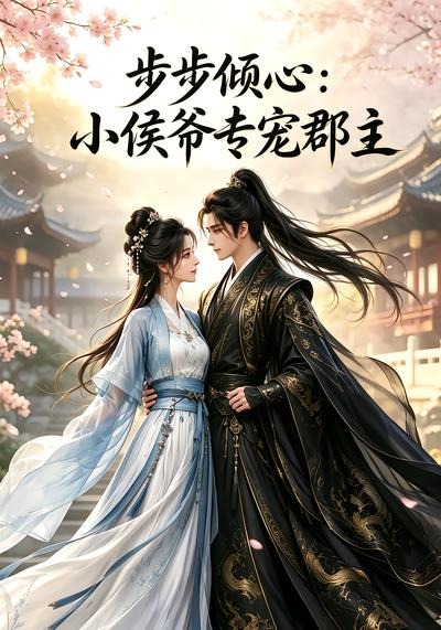 步步倾心：小侯爷专宠郡主封面