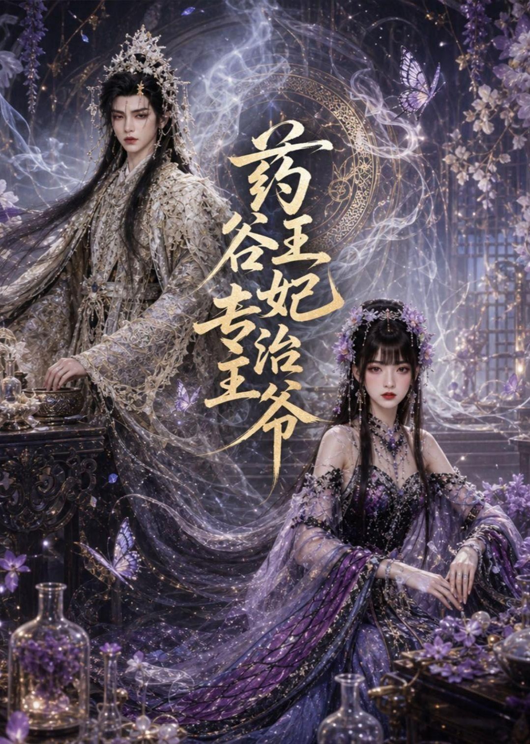 药谷王妃专治王爷封面