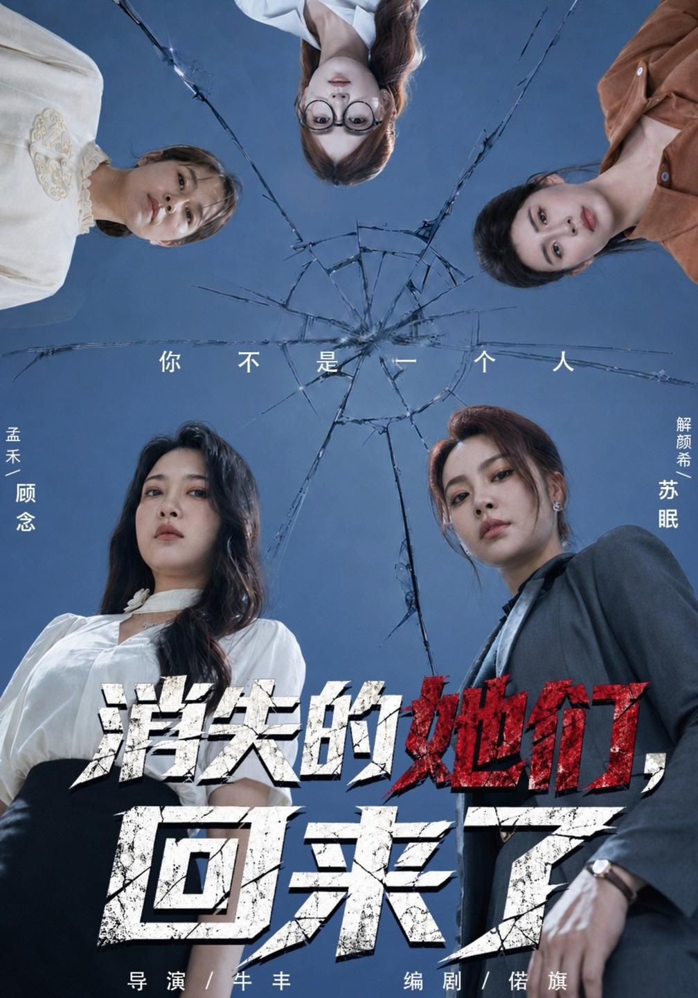 消失的她们，回来了封面