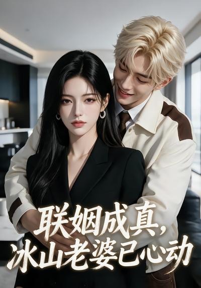 联姻成真，冰山老婆已心动封面