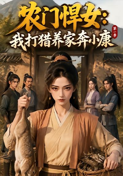 农门悍女：我打猎养家奔小康第一季封面