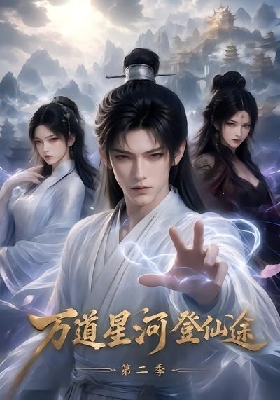 万道星河登仙途第二季封面