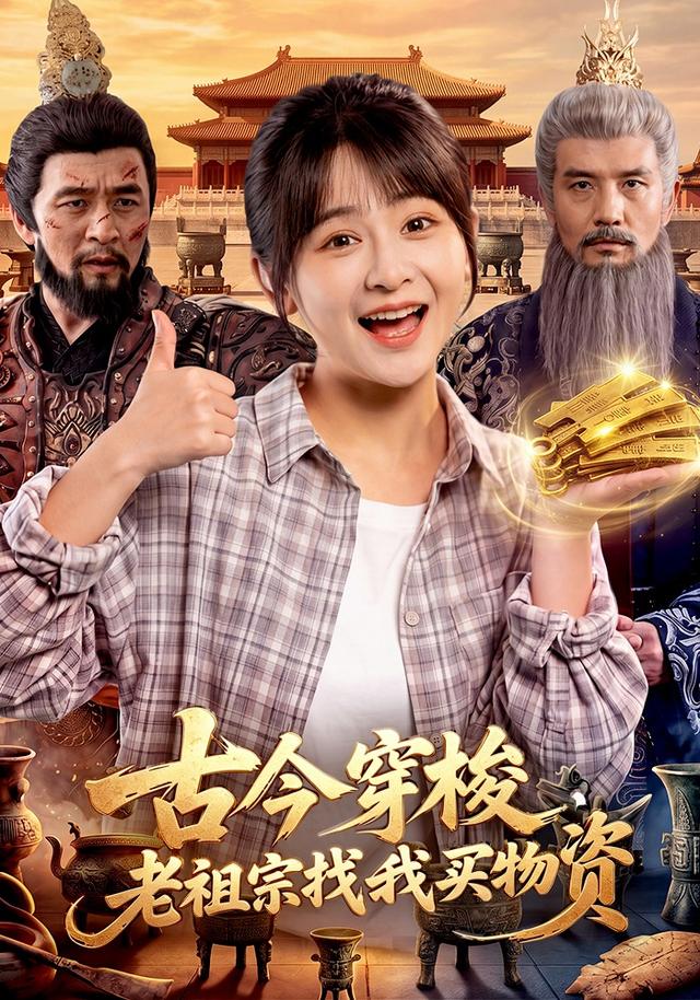 古今穿梭，老祖宗找我买物资封面