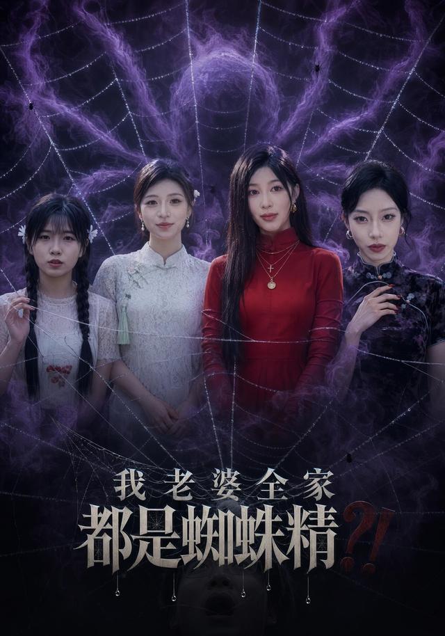 我老婆全家都是蜘蛛精封面