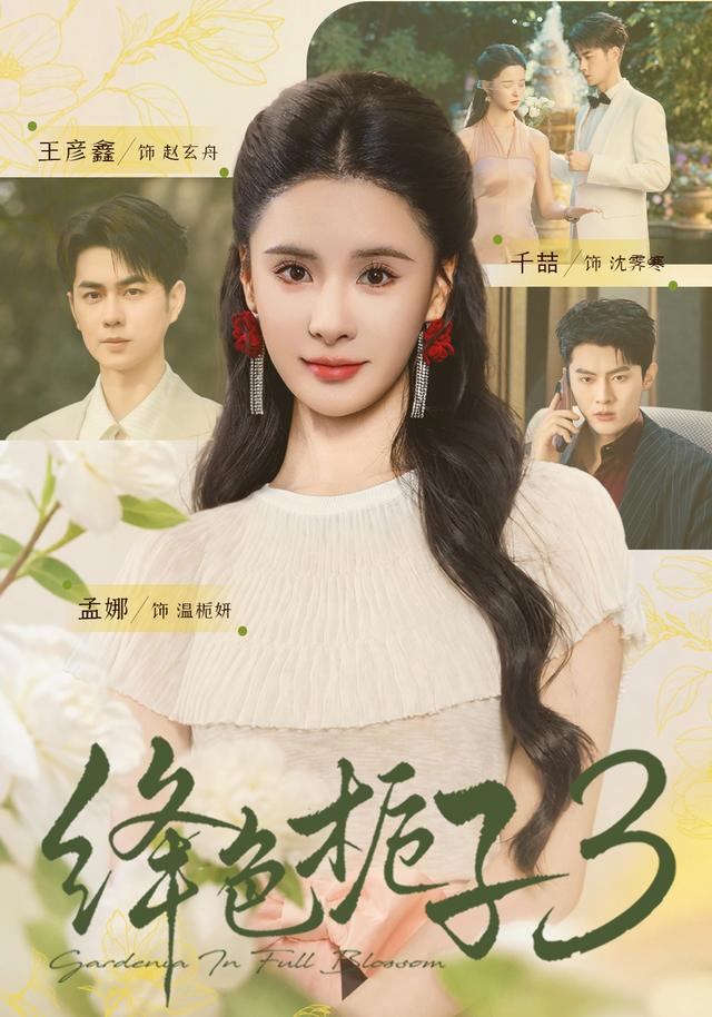 绛色栀子3封面