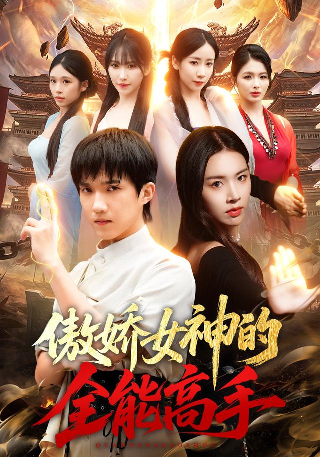 傲娇女神的全能高手封面