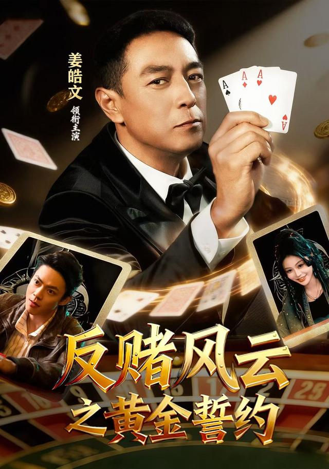反赌风云之黄金誓约封面