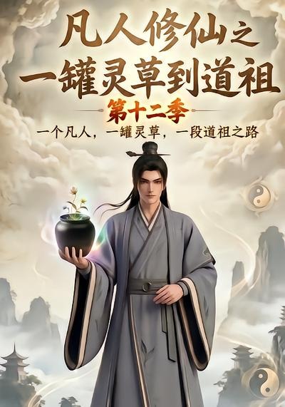 凡人修仙之一罐灵草到道祖第十二季封面
