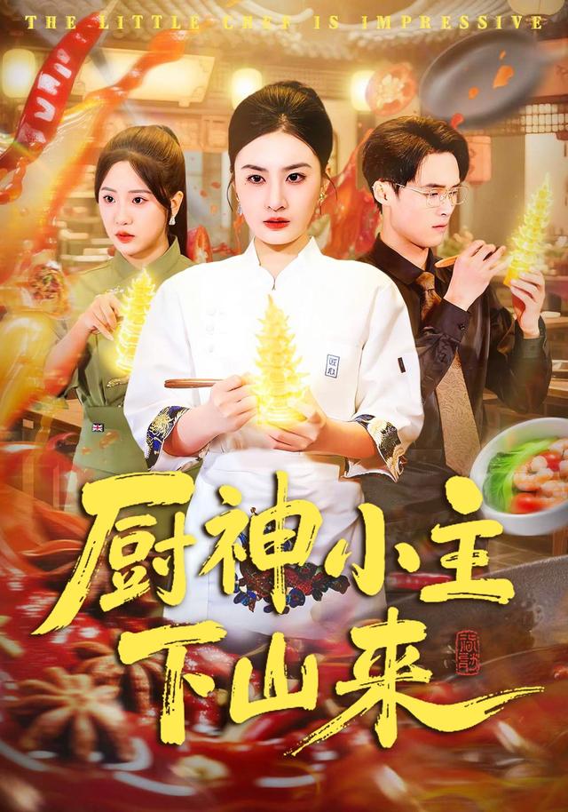 厨神小主下山来封面