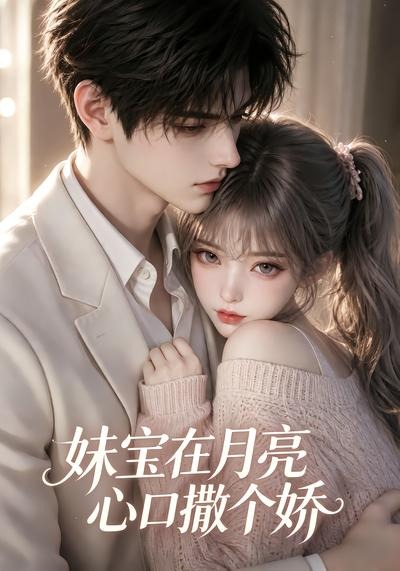 妹宝在月亮心口撒个娇封面