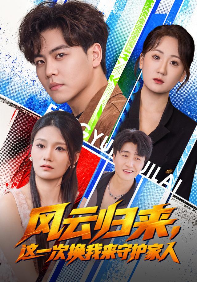 风云归来，这一次换我来守护家人封面