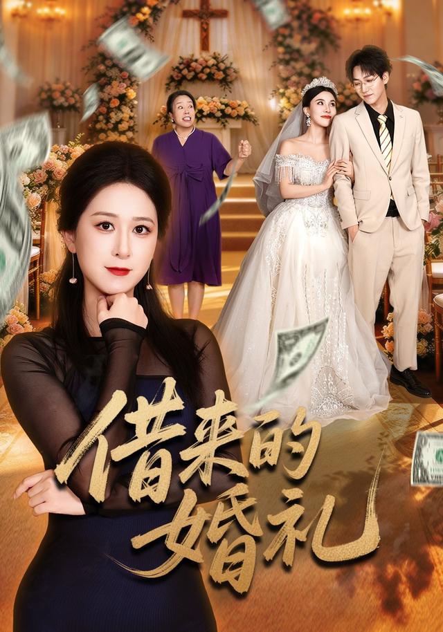 借来的婚礼封面