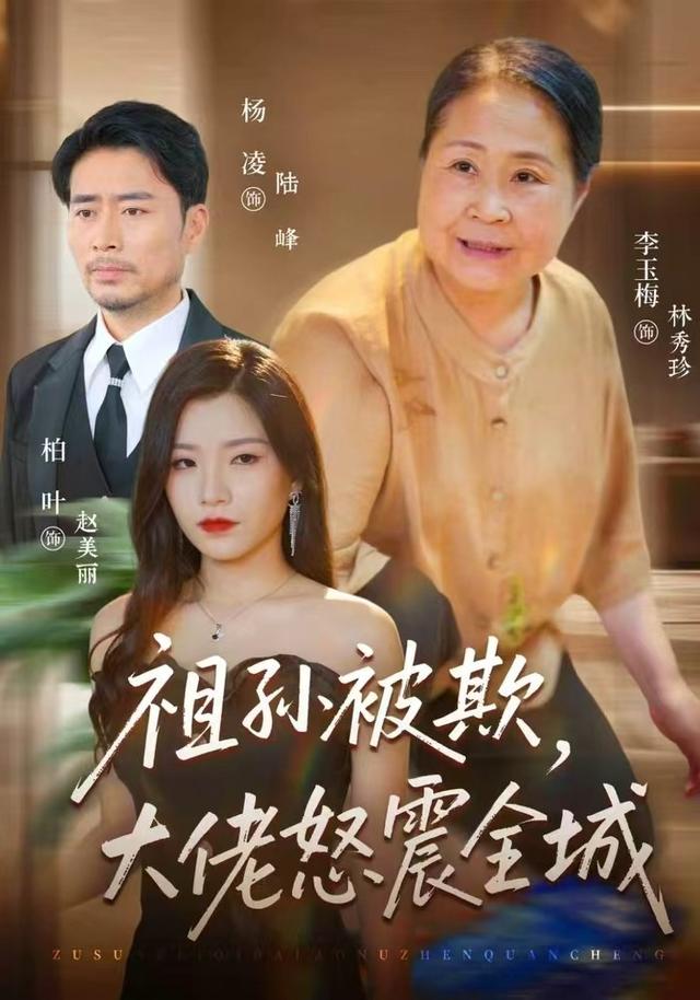 祖孙被欺，大佬怒震全城封面