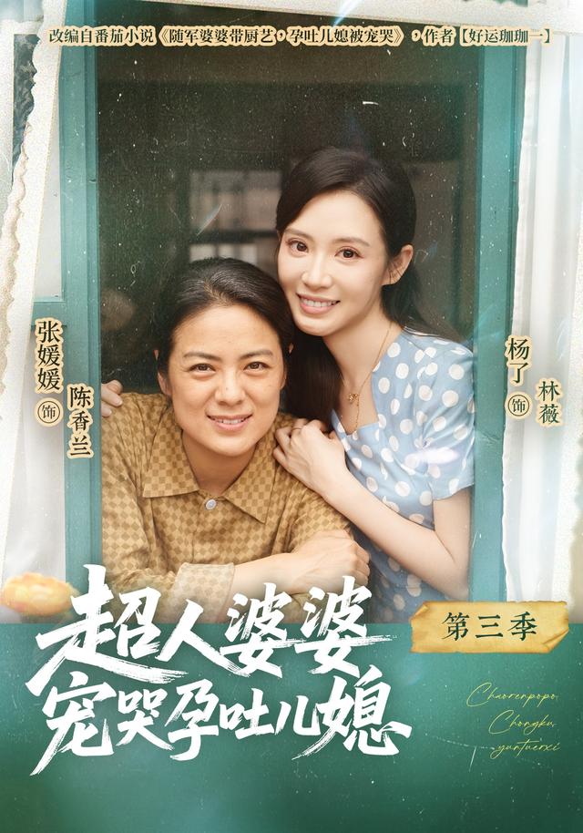 超人婆婆宠哭孕吐儿媳第三季封面