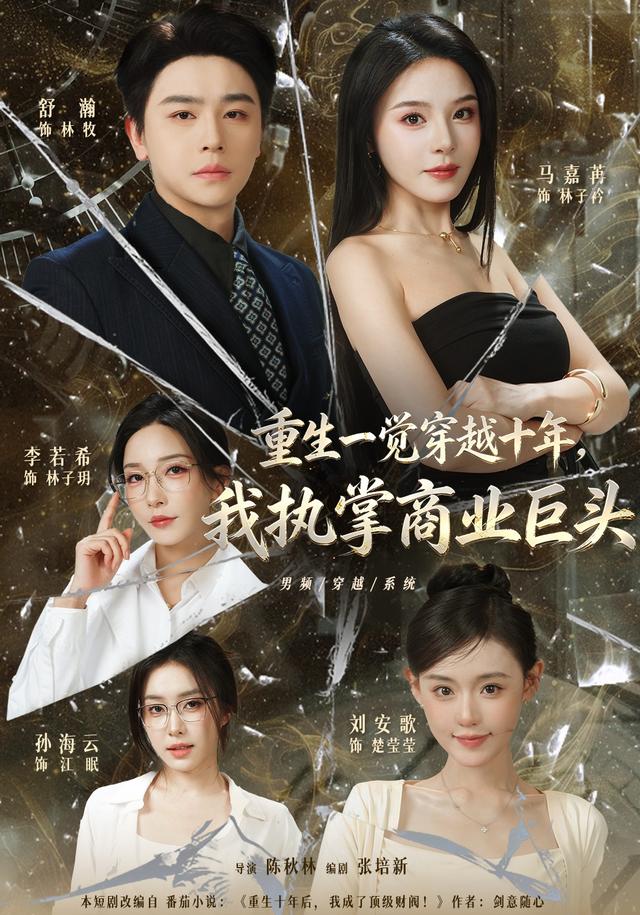 重生一觉穿越十年，我执掌商业巨头封面