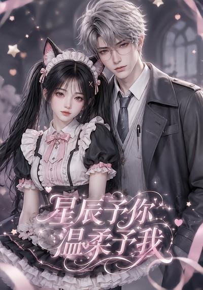 星辰予你，温柔予我封面