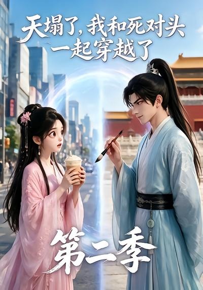 天塌了，我和死对头一起穿越了第二季封面