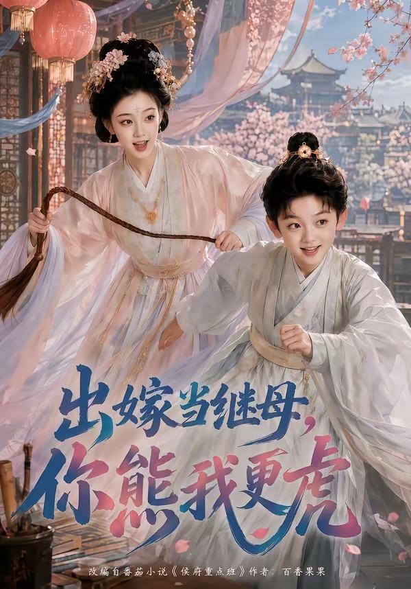 出嫁当继母，你熊我更虎封面