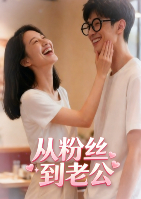 从粉丝到老公封面