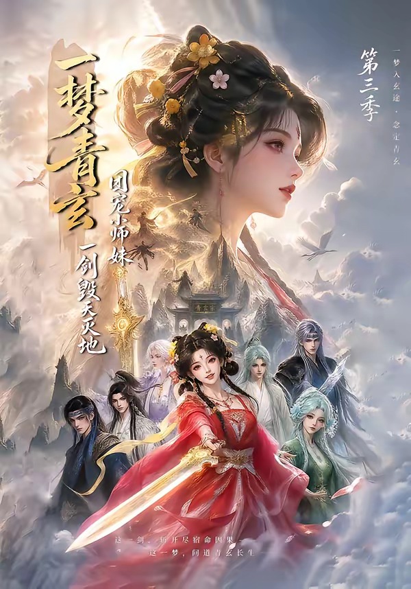 一梦青玄，团宠小师妹一剑毁天灭地第三季封面