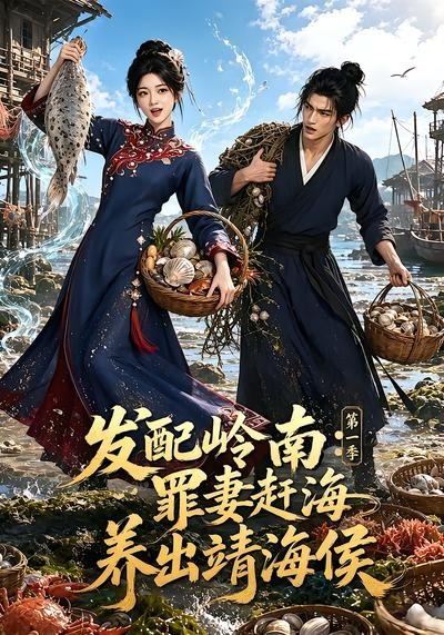 发配岭南：罪妻赶海养出靖海侯第一季封面