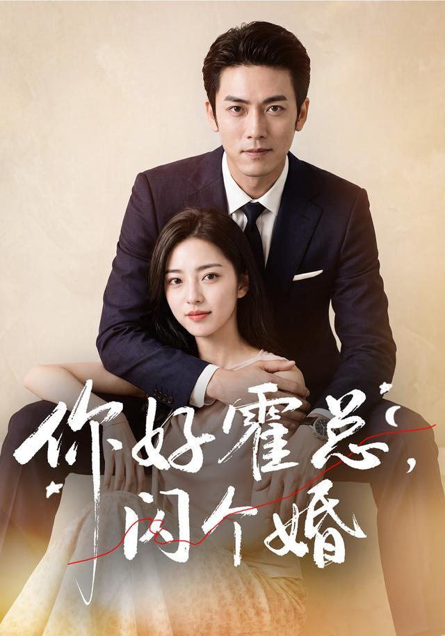 你好霍总，闪个婚封面