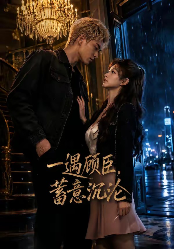 一遇顾臣，蓄意沉沦封面