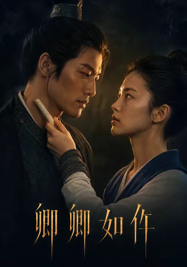 卿卿如仵封面
