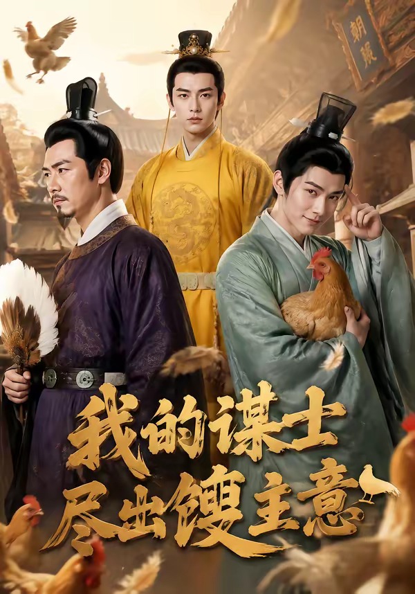 我的谋士尽出馊主意封面