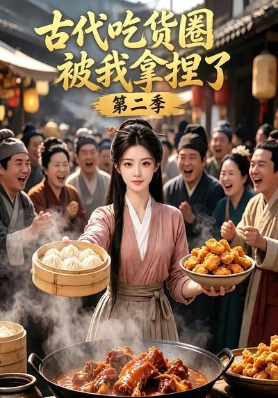 古代吃货圈被我拿捏了第二季封面