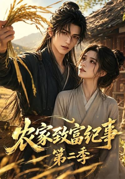 农家致富纪事第二季封面