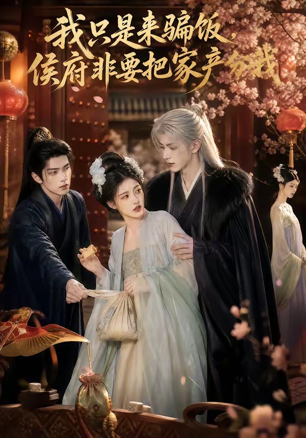 我只是来骗饭，侯府非要把家产分我封面