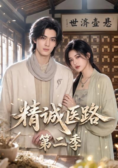 精诚医路第二季封面