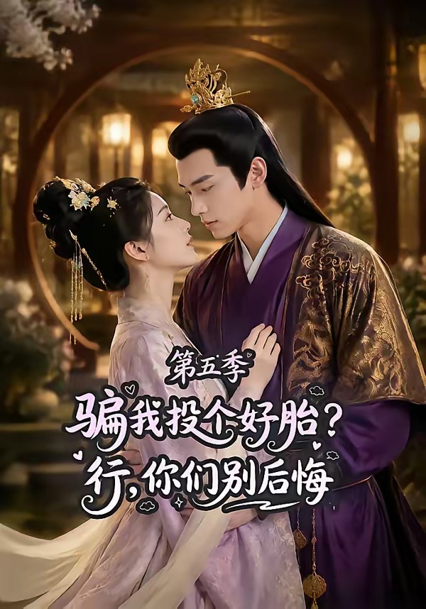 骗我投个好胎？行，你们别后悔第五季封面