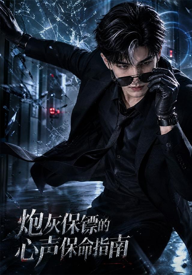 炮灰保镖的心声保命指南封面