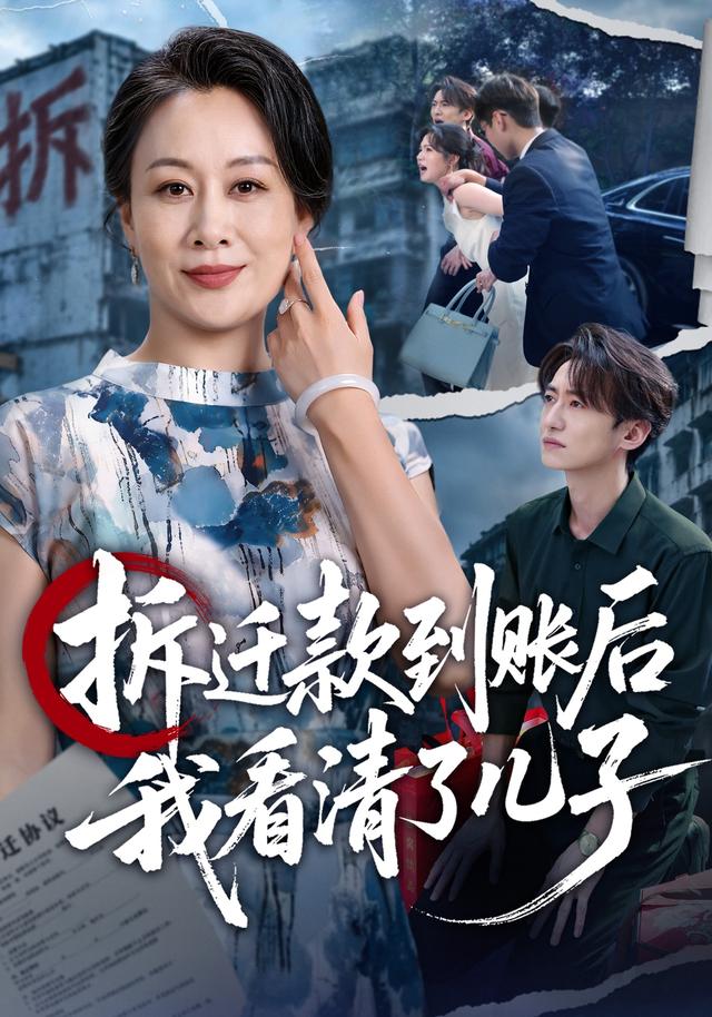 拆迁款到账后我看清了儿子封面