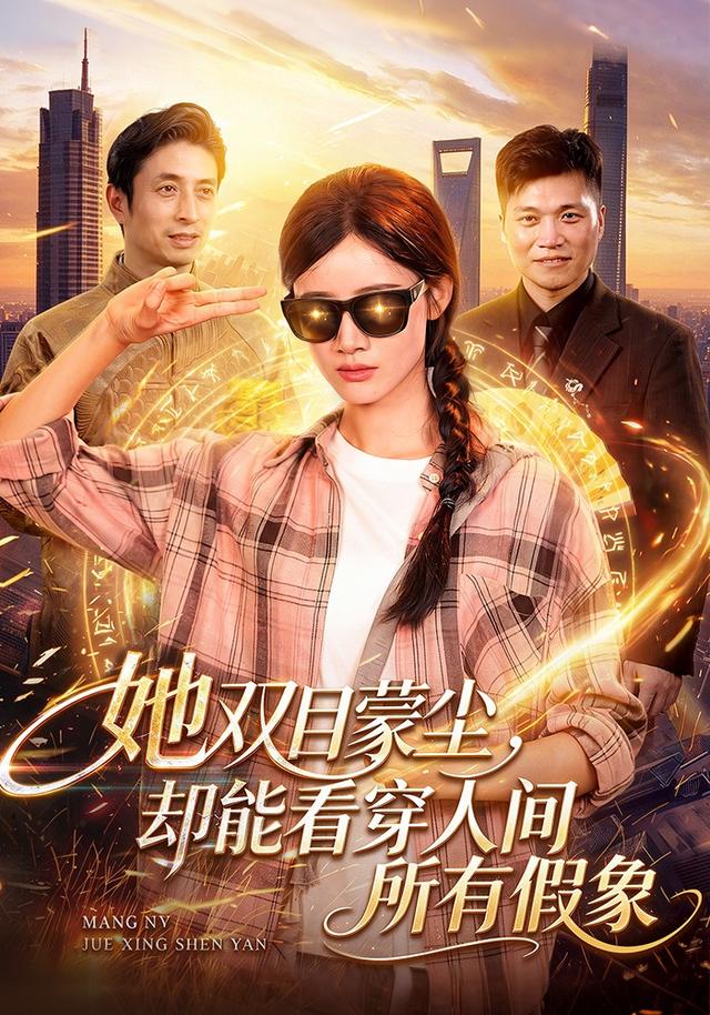 她双目蒙尘，却能看穿人间所有假象封面