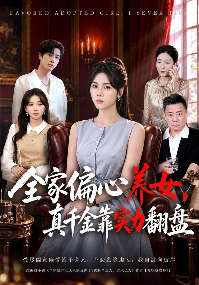 全家偏心养女，真千金靠实力翻盘封面