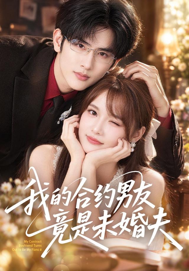 我的合约男友竟是未婚夫封面