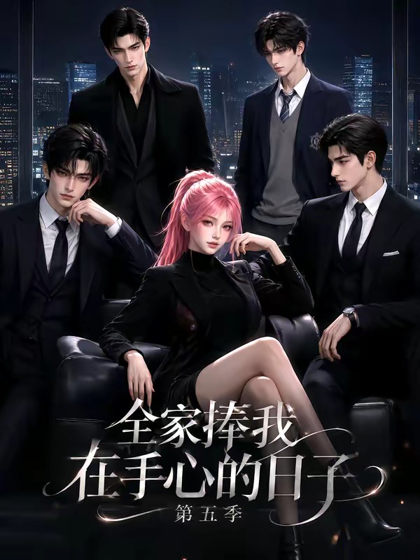 全家捧我在手心的日子第五季封面