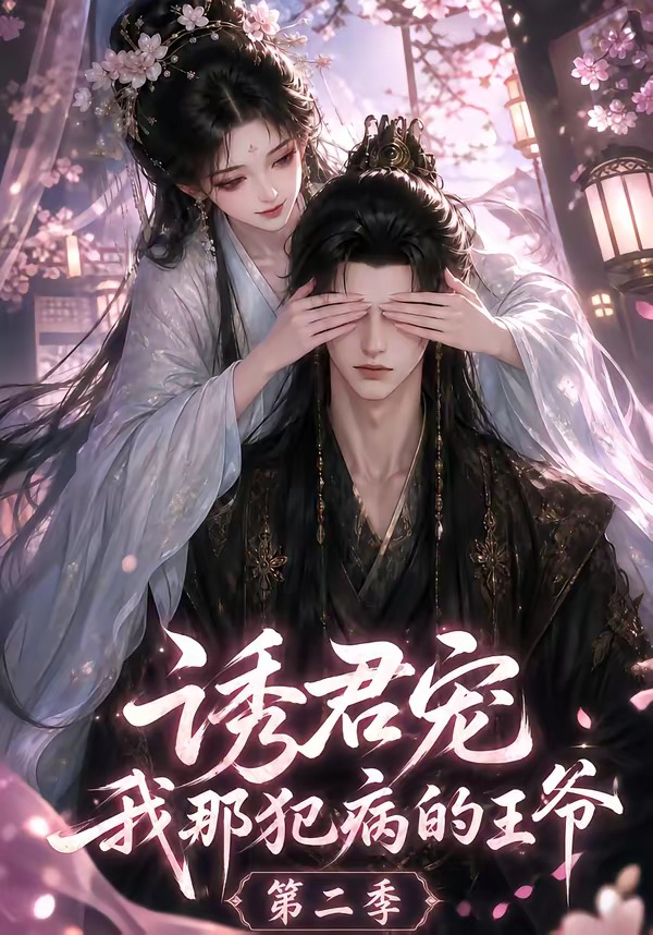 诱君宠：我那犯病的王爷第二季封面