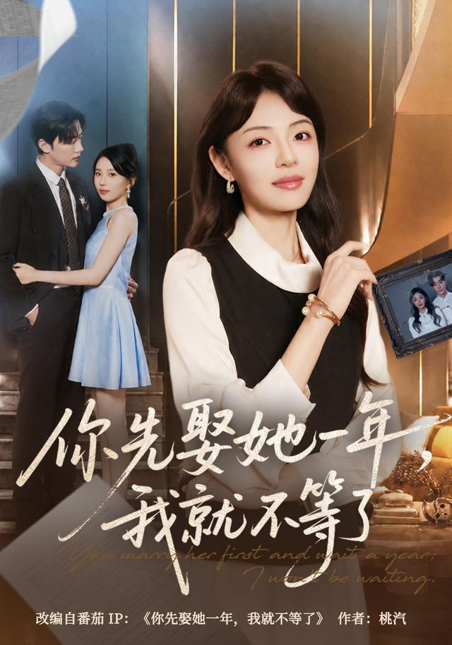 你先娶她一年，我就不等了封面