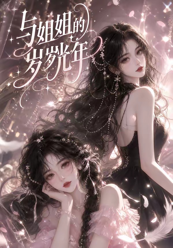 与姐姐的岁岁光年封面