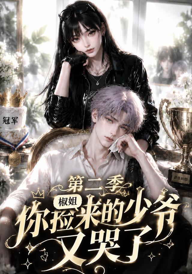 椒姐，你捡来的少爷又哭了第二季封面