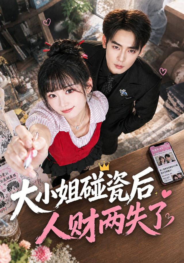 大小姐碰瓷后人财两失了封面