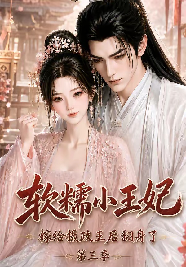 软糯小王妃，嫁给摄政王后翻身了第三季封面