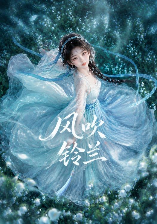 风吹铃兰封面