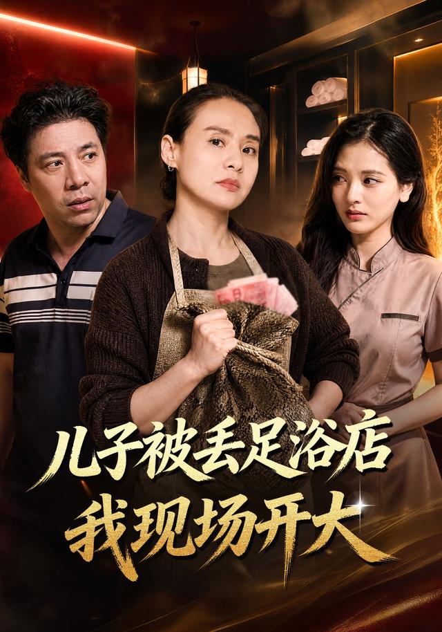 儿子被丢足浴店我现场开大封面