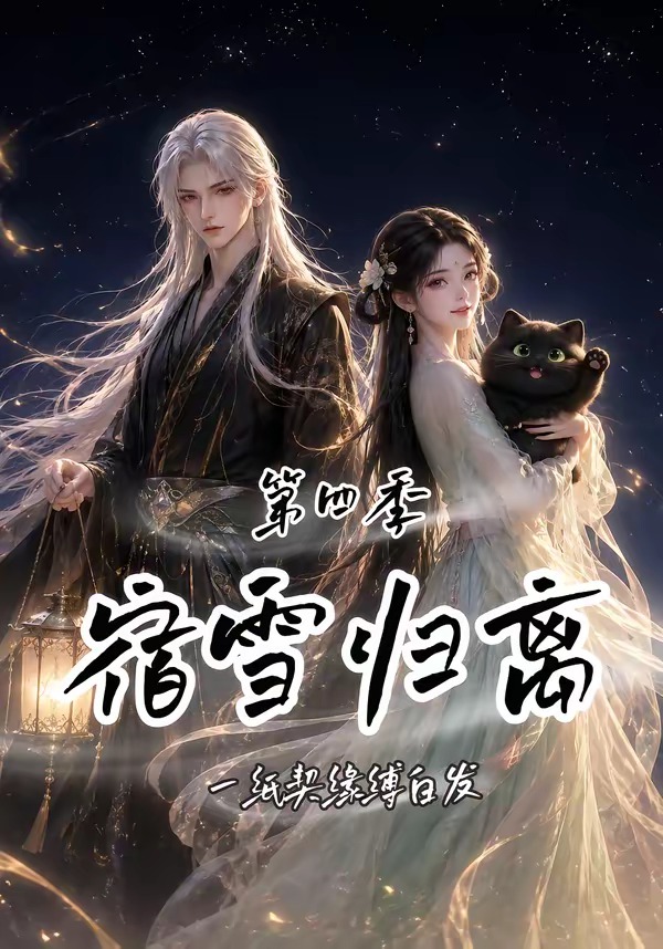 宿雪归离第四季：一纸契缘缚白发封面